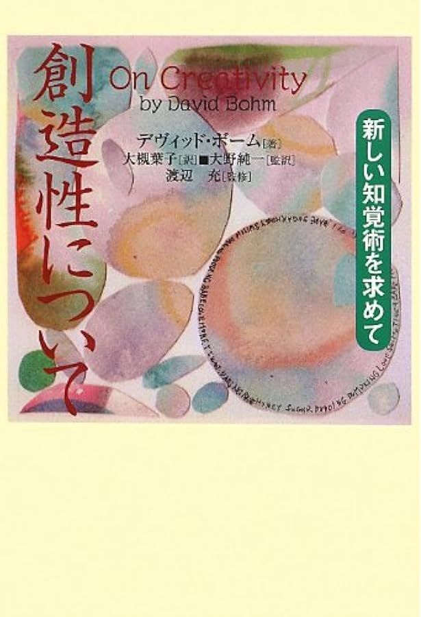 全体性と内蔵秩序 | デヴィッド ボーム, David J. Bohm, 井上 忠, 佐野
